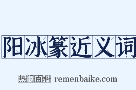 阳冰篆近义词是什么意思的图片